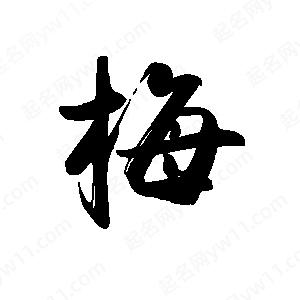 禹衛(wèi)寫的行書梅