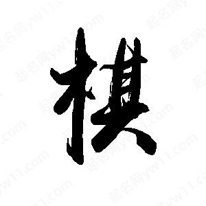 禹衛(wèi)寫的行書棋