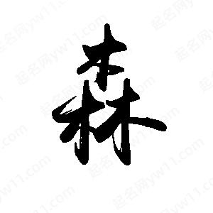 禹衛(wèi)寫的行書森