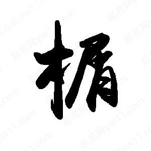 禹衛(wèi)寫的行書榍