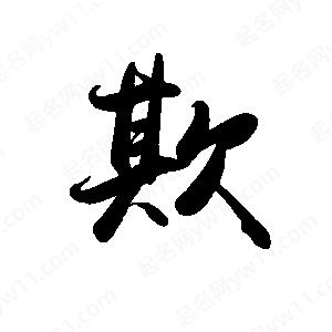 禹衛(wèi)寫的行書欺