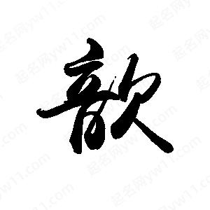 禹衛(wèi)寫的行書歆