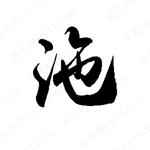 禹衛(wèi)寫的行書沲