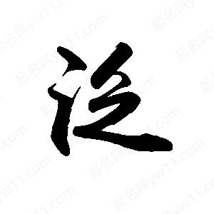 禹衛(wèi)寫的行書泛