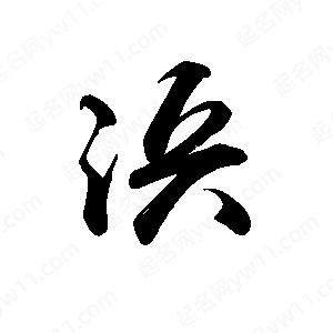 禹衛(wèi)寫的行書浜