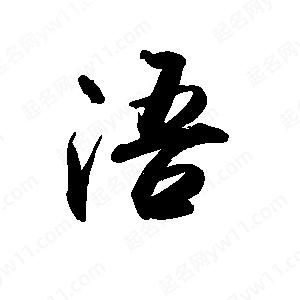 禹衛(wèi)寫(xiě)的行書(shū)浯