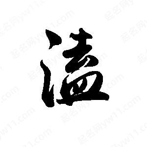 禹衛(wèi)寫的行書溘