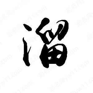 禹衛(wèi)寫的行書溜