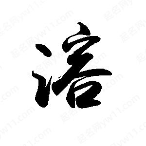 禹衛(wèi)寫的行書溶