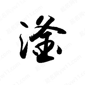 禹衛(wèi)寫的行書滏