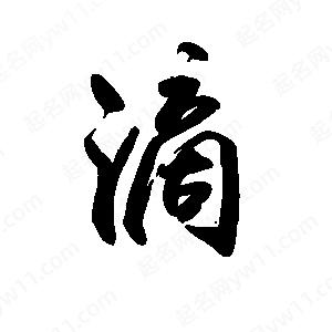 禹衛(wèi)寫的行書滴