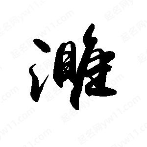 禹衛(wèi)寫(xiě)的行書(shū)濉