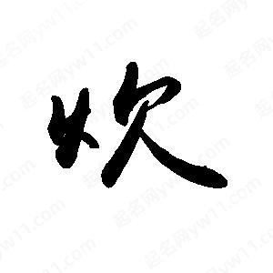 禹衛(wèi)寫的行書炊