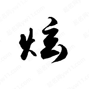 禹衛(wèi)寫(xiě)的行書(shū)炫