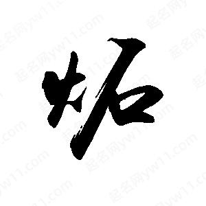 禹衛(wèi)寫的行書炻