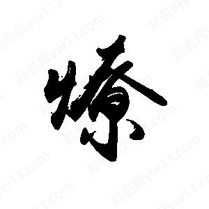 禹衛(wèi)寫(xiě)的行書(shū)燎