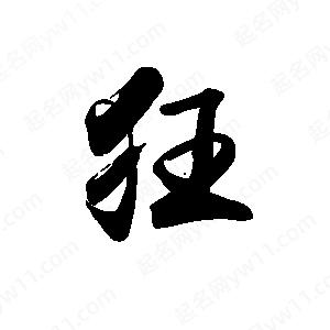 禹衛(wèi)寫(xiě)的行書(shū)狂