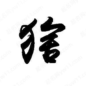 禹衛(wèi)寫的行書猞