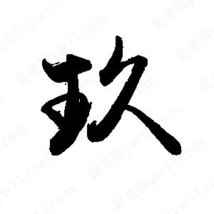 禹衛(wèi)寫的行書玖