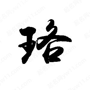 禹衛(wèi)寫(xiě)的行書(shū)珞