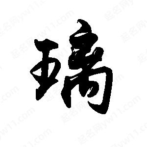 禹衛(wèi)寫的行書璃