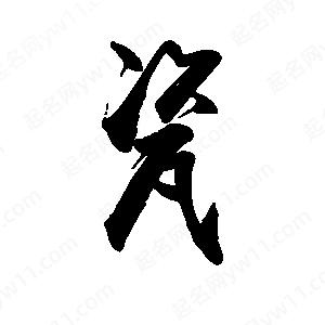 禹衛(wèi)寫的行書瓷