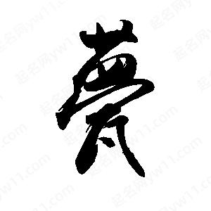 禹衛(wèi)寫的行書甍