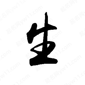 禹衛(wèi)寫的行書生