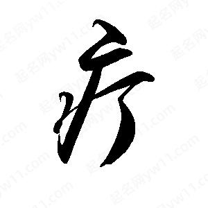 禹衛(wèi)寫的行書疔