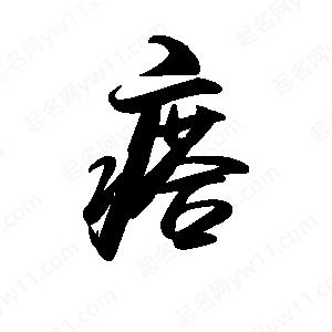 禹衛(wèi)寫的行書瘩