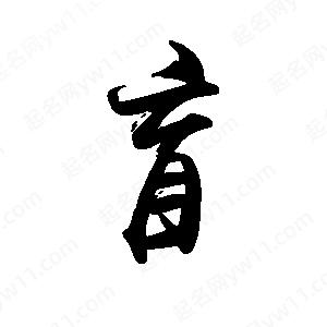 禹衛(wèi)寫的行書盲