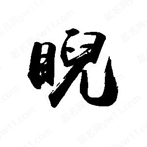 禹衛(wèi)寫(xiě)的行書(shū)睨