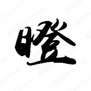 禹衛(wèi)寫(xiě)的行書(shū)瞪