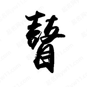 禹衛(wèi)寫的行書瞽