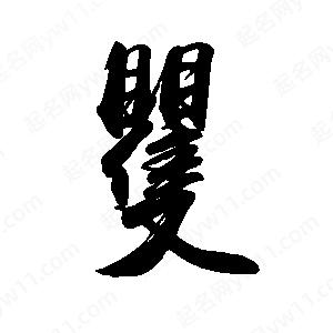 禹衛(wèi)寫的行書矍