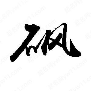 禹衛(wèi)寫的行書砜