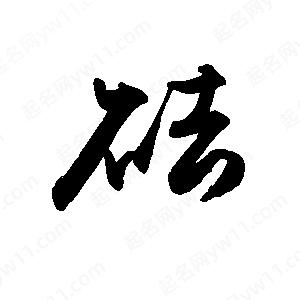 禹衛(wèi)寫的行書砝