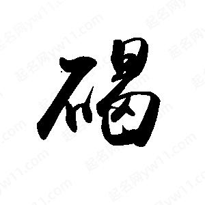 禹衛(wèi)寫的行書碣