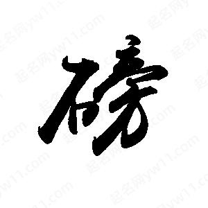 禹衛(wèi)寫的行書磅