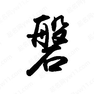 禹衛(wèi)寫的行書磐