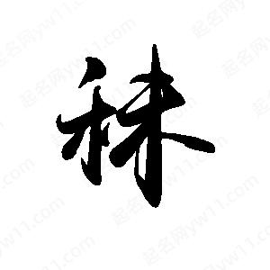 禹衛(wèi)寫的行書秣