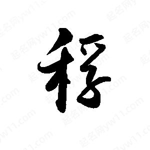 禹衛(wèi)寫的行書稃