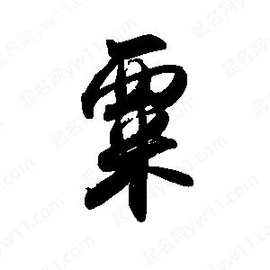 禹衛(wèi)寫的行書粟