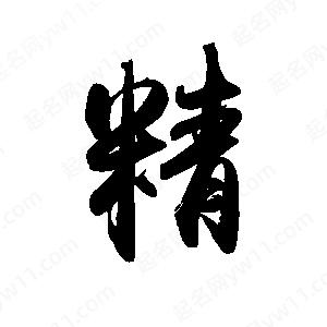 禹衛(wèi)寫的行書精