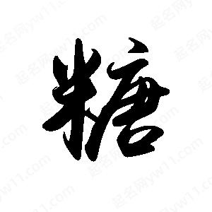 禹衛(wèi)寫的行書糖