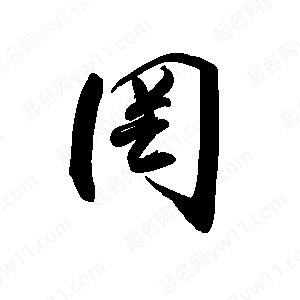 禹衛(wèi)寫(xiě)的行書(shū)罔