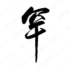 禹衛(wèi)寫的行書罕