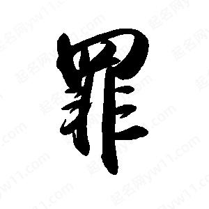 禹衛(wèi)寫(xiě)的行書(shū)罪