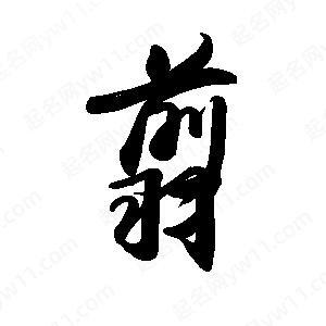 禹衛(wèi)寫的行書翦