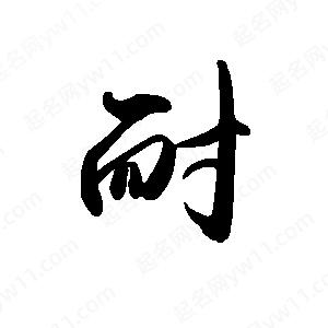 禹衛(wèi)寫的行書耐